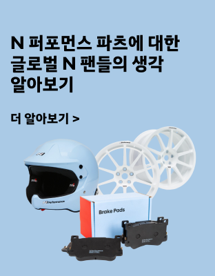 글로벌 N 팬들의 N 퍼포먼스 파츠에 대한 생각 알아보기