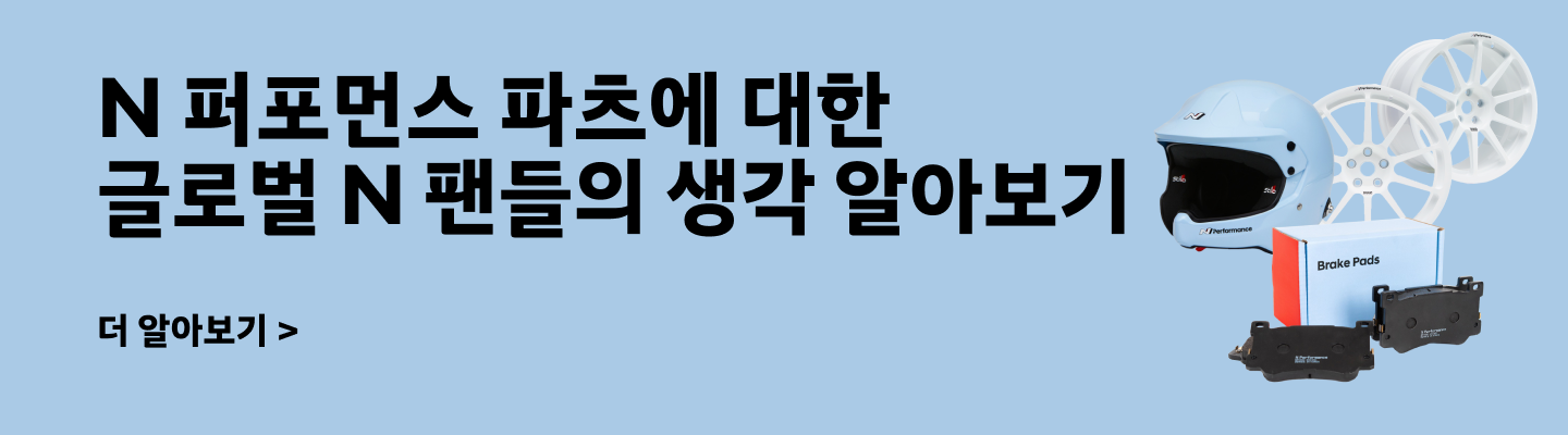 글로벌 N 팬들의 N 퍼포먼스 파츠에 대한 생각 알아보기