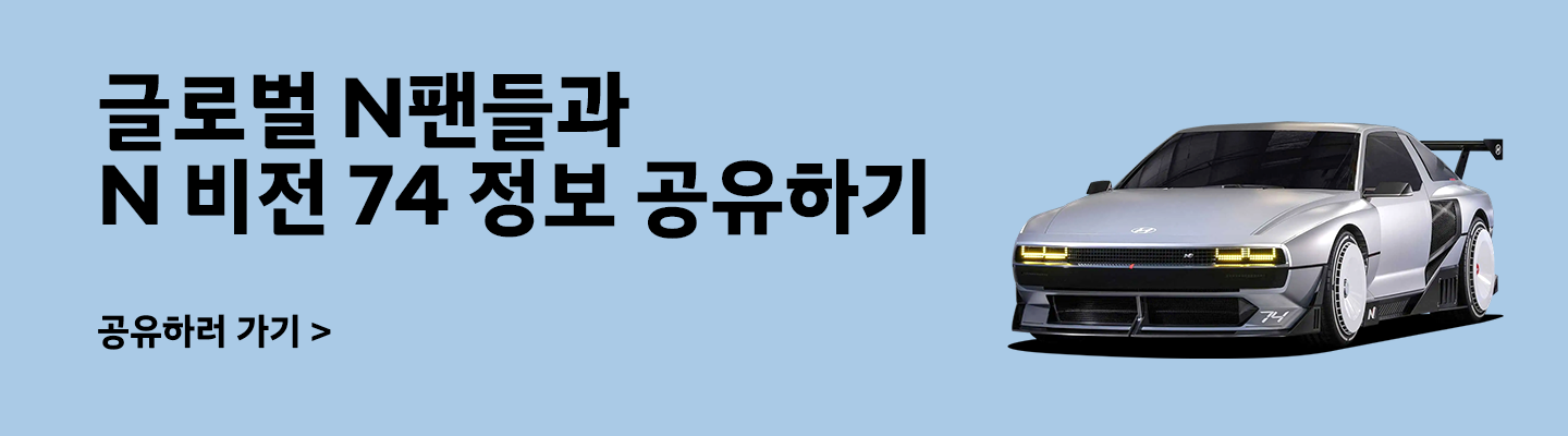 글로벌 N팬들과  N 비전 74 정보 공유하기