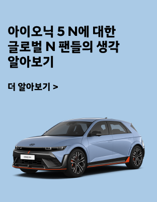 글로벌 N 팬들의 아이오닉 5 N에 대한 생각 알아보기