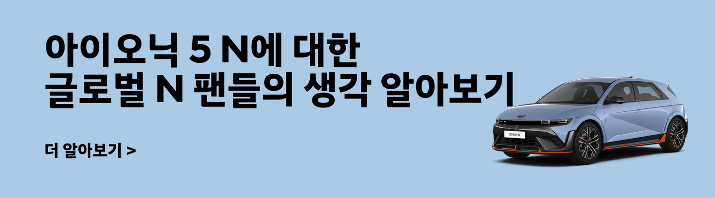 글로벌 N 팬들의 아이오닉 5 N에 대한 생각 알아보기