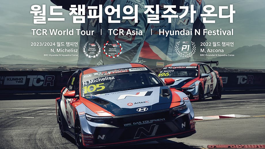 현대자동차-인제군, 현대 N 페스티벌·FIA TCR 월드 투어 공동 개최 포스터 이미지