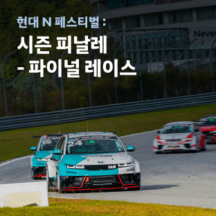 현대 N 페스티벌 &#58; 시즌 피날레 - 파이널 레이스