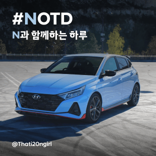 &#35;NOTD N과 함께하는 하루