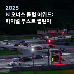 2025 N 오너스 클럽 어워드&#58; 파이널 부스트 챌린지
