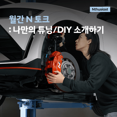 월간 N 토크 : 나만의 튜닝/DIY 소개하기