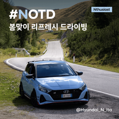 NOTD 봄맞이 리프레시 드라이빙