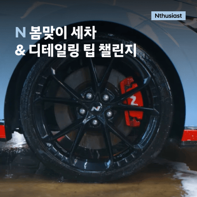 N 봄맞이 세차 &amp; 디테일링 팁 챌린지