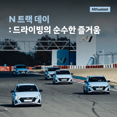N 트랙 데이 : 드라이빙의 순수한 즐거움