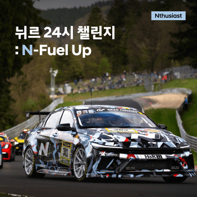 뉘르 24시 챌린지 : N-Fuel Up